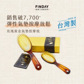 ﹝FINDAY﹞24K黃金梳｜𝙈𝙄𝙏台灣製｜高回彈 氣墊梳子 黃金梳 按摩梳 頭皮舒壓 按摩梳子