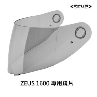 ZEUS 安全帽 ZS-1600 專用鏡片 鏡片 淺茶 抗UV400 原廠 專用鏡片