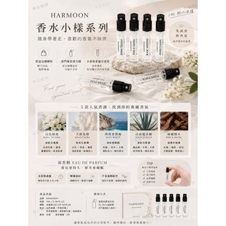 當日出貨 HARMOON 香水小樣2ML｜白色婚禮/天使光環/西西里微風/清新龍舌蘭/絲絨檀木｜淡香精試香｜隨身香水｜輕