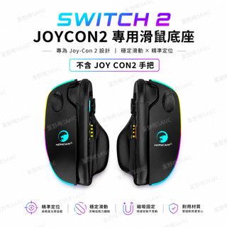 NS2 SWITCH 2左右手把 JOYCON 專用鍵鼠底座 SWITCH光學滑鼠底座 鍵鼠底座 joy con 滑鼠