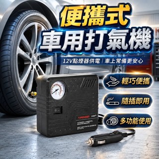 【台灣出貨】12V車用打氣機｜點煙孔充氣泵｜電動輪胎壓縮機｜便攜快速充氣幫浦｜汽車摩托車充氣機