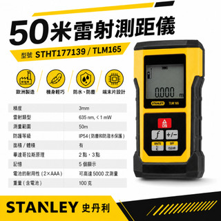 STANLEY 美國 史丹利｜50米 50M雷射測距儀 歐洲原裝｜TLM165｜STHT177139｜公司貨【威威五金】