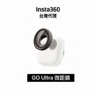 Insta360 GO Ultra 微距鏡 Micro Lens 先創代理公司貨
