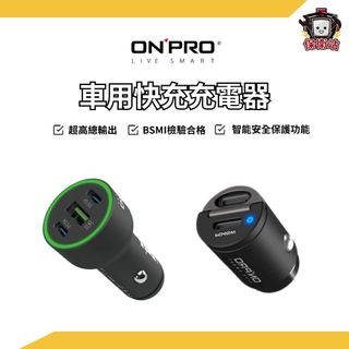 ONPRO｜45W/75W車用快充充電器 支援iPhone/三星快充 Type-C 雙模快充 點煙器 充電器 車充 充電