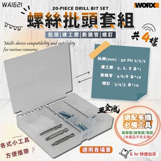 【五金魂】WORX 威克士 WA1621 螺絲批頭附件組 多用途 電動起子 電鑽 麻花鑽 木工鑽 鑽孔 套筒