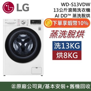 LG 樂金 WD-S13VDW【聊聊再折】蒸洗脫烘 13公斤 烘 8公斤 蒸氣 滾筒洗衣機 原廠公司貨