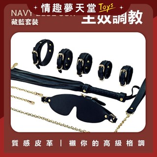 房趣ROOMFUN 皮革束縛套裝 BDSM 挑逗綑綁道具 激情攜帶 8件套組 藏藍款 SM道具 情趣夢天堂