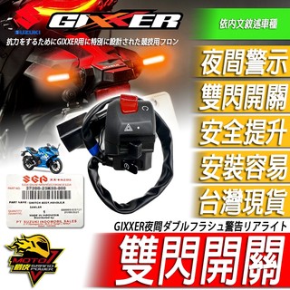 GIXXER 250 SF250雙閃開關250雙黃燈SF警示燈 雙黃開關 故障燈 開關 方向燈 右手開關總成SUZUKI