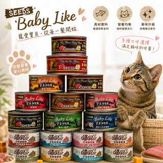 COCO【免運🔥】浪貓首選 Baby Like 寶萊貓餐罐 170g/有魚貓罐170g貓咪餐罐/經濟貓罐頭惜時SEEDS
