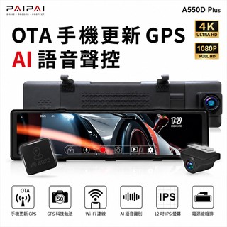 【PAIPAI拍拍】4K星光級12吋WIFI+GPS雙鏡頭A550D PLUS流媒體OTA聲控行車記錄器