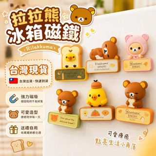現貨🔥Rilakkuma 拉拉熊 牛奶妹 冰箱磁鐵 冰箱貼 正版授權