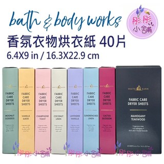 Bath & Body Works 香氛烘衣紙 衣物柔軟烘衣片 40片裝 美國BBW 調香師精心調製香氛【彤彤小舖】