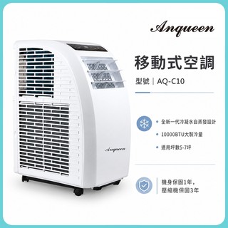 【ANQUEEN】安晴 AQ-C10 安晴移動式空調 移動式冷氣 移動空調-主機1年壓縮機3年保固 台灣製壓縮機
