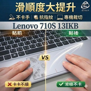 【Ezstick】LENOVO 710S 13IKB 觸控板保護貼｜Touchpad 防刮保護膜