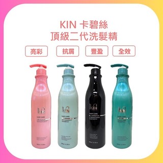 KIN 卡碧絲｜洗髮精 900ml ️哈比還原酸蛋白 全效洗髮精 ️抗屑洗髮精 亮彩洗髮精 豐盈洗髮精