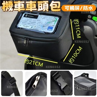 【台灣出貨】車頭包 機車防水包 機車車頭包 機車掛包手機車頭包 前置物包 腰包 機車手