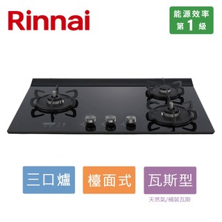 Rinnai 林內 檯面式緻溫玻璃三口爐RB-A3760G(BL)