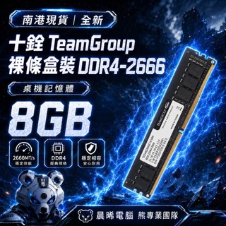 Team 十銓 裸條盒裝 DDR4-2666 8G 普條