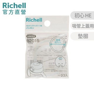 【Richell】 HE 初心奶瓶 進階配件替換墊圈(2入) 官方直營