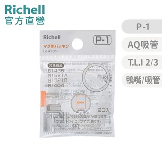 【Richell】 水杯補充墊圈P-1 (2入) 官方直營