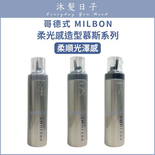 設計師推薦 高級感慕斯⎮沐髮日子⎮Milbon 哥德式🇯🇵正品公司貨 柔光感 造型慕斯 200g