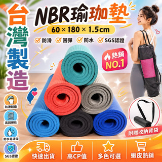 瑜珈墊 瑜伽墊60*180*1.5cm NBR瑜珈墊 台灣製造 露營 午睡墊 防滑防水 超厚瑜珈墊 伸展【高墊】