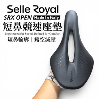 現貨｜義大利製 SELLE ROYAL SRX OPEN 短鼻競速座墊 人體工學鏤空減壓坐墊