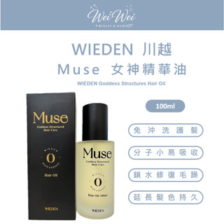 ｜WEI美妝｜川越 Muse R09女神精華油 摩洛哥堅果油 精華油 保濕滋潤 改善髮質