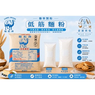 聯華製粉 駱駝牌 低筋麵粉 藍駱駝 分裝