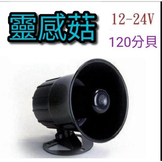💥靈感菇💥12V/24V喇叭|車內 喇叭音響 工廠 居家喇叭