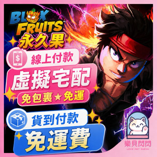 Blox Fruits 永久果 永久通行證 （PC通用）