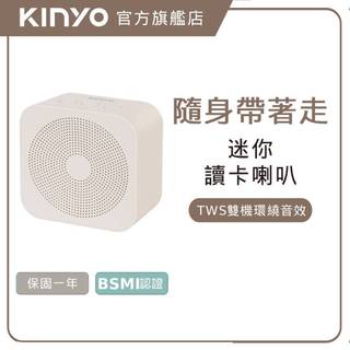 〖KINYO〗 藍牙讀卡喇叭(BTS) 藍芽喇叭 5.4藍芽 無線音響 雙聲道 小音箱 迷你喇叭 露營音響 追劇神器