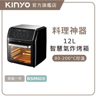 〖KINYO〗旋風智能氣炸烤箱 (AFO) 12L大容量 80℃-200℃溫度 60分鐘定時 氣炸鍋