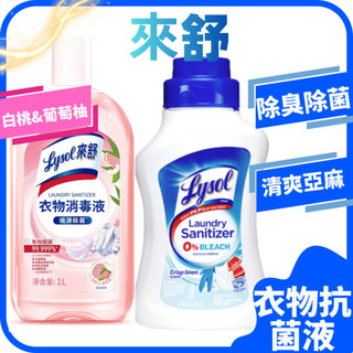 來舒Lysol 衣物消毒液 抗菌液 -清爽亞麻 41oz (1.21L) 清新無香 嬰兒衣物 內衣 毛巾 床單枕頭適用