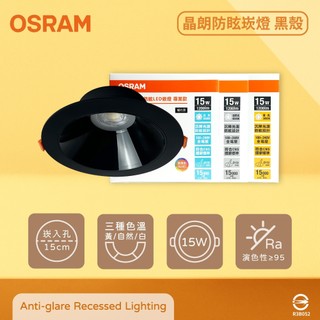 【life liu6號倉庫】歐司朗 OSRAM 晶朗 LED 嵌燈 黑殼 15W 全電壓 高演色 15cm防眩崁燈