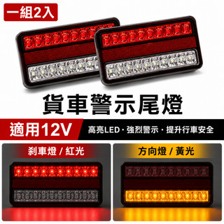 台灣在地 小貨車改裝通用 LED 方形尾燈 12V 露營車 露營拖車 貨車 威利 尾車 小發財 尾燈 警示燈 小貨車