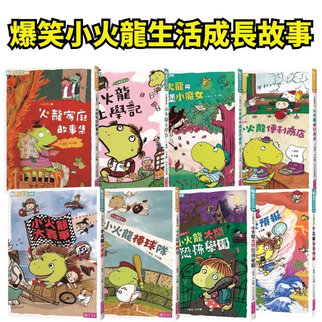 💖小人國文創💖 親子天下 爆笑小火龍系列 讀本 繪本 來火龍家吃飯！/小火龍氣象預報/小火龍大鬧恐怖學園/小火龍棒球隊