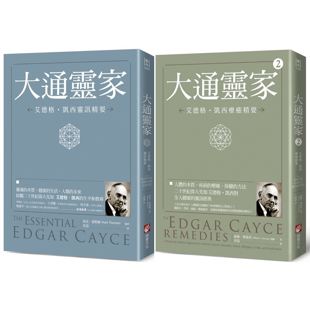 橡實文化【5/27上市】【沉睡先知艾德格・凱西全人療癒系列套書】（二冊）：《大通靈家：艾德格・凱西靈訊精要》、《大通靈家2（二版）：艾德格・凱西療癒精要》 大雁出版基地