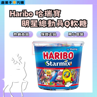 🦌鹿菓子代購⭐️德國 Haribo 哈瑞寶 明星總動員Q軟糖分享包 1000公克 代購 好市多 costco 小包裝