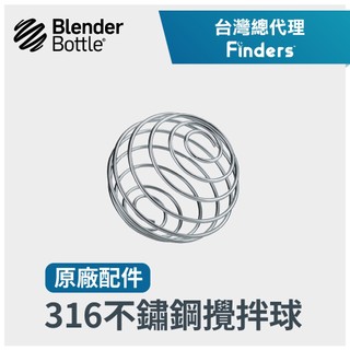 【Blender Bottle】攪拌球 316不鏽鋼球 雪克球 鐵球 原廠專利 strada 搖搖杯蓋子 配件 攪拌