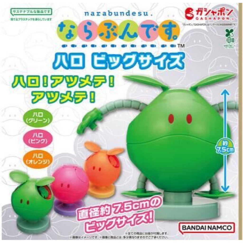 日本帶回：機動戰士鋼彈系列 扭蛋版 大號哈囉