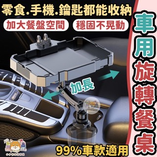 [車用旋轉餐桌 隔日到貨] 車用餐桌 車用餐桌板 車內桌 車用桌子
