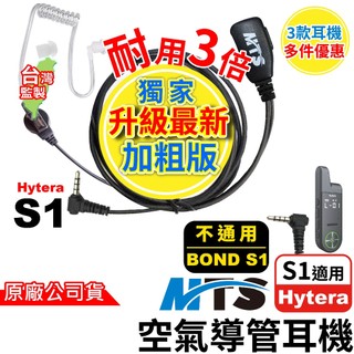MTS 空氣導管耳機 對講機專用耳機 S1 mini Hytera 海能達 專用耳機麥克風 特勤耳機 耳機麥克風 S1