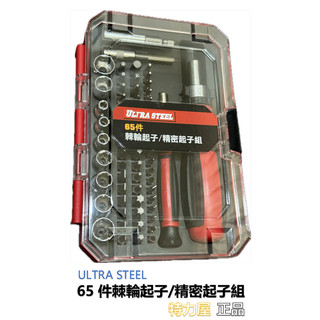 星美代購 特力屋 ULTRA STEEL 65件棘輪起子/精密起子組 棘輪螺絲起子 精密起子頭 起子頭 1/4"DR套筒