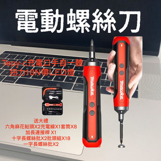台灣出貨 牧/田款9.8V電動螺絲刀 電動起子 無線螺絲刀 電動起子幾 螺絲刀 牧田電動起子 電動螺絲刀鋰電起子
