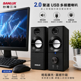 SANLUX 台灣三洋 2.0聲道USB多媒體喇叭 SYSP-190 USB充電式喇叭 桌機喇叭 電腦喇叭