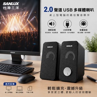 電腦喇叭 SANLUX臺灣三洋 2.0聲道USB多媒體喇叭 SYSP-200多媒體喇叭 桌上型喇叭