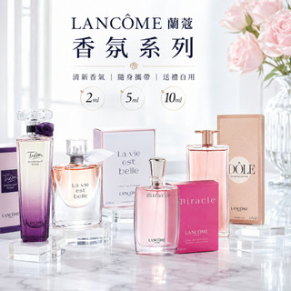 LANCOME 蘭蔻 香水 真愛奇蹟Miracle Idole 偶像/唯我 美麗人生 珍愛午夜玫瑰
