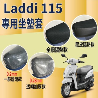 現貨免運 光陽 Laddi 115 坐墊套 機車坐墊 坐墊套機車 樂迪 機車隔熱座套 坐墊套機車 坐墊套 機車座墊 椅套