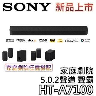 SONY 索尼 HT-A7100【現貨+領券再折+蝦幣10%回饋】5.0.2聲道 家庭劇院 聲霸 揚聲器 A7100